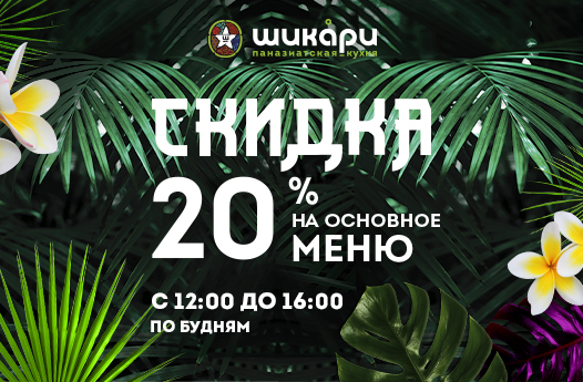 -20% на всё меню -20% на всё меню