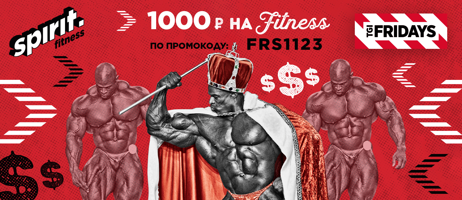 Скидка 1000 рублей на любой абонемент в SPIRIT FITNESS Скидка 1000 рублей на любой абонемент в SPIRIT FITNESS